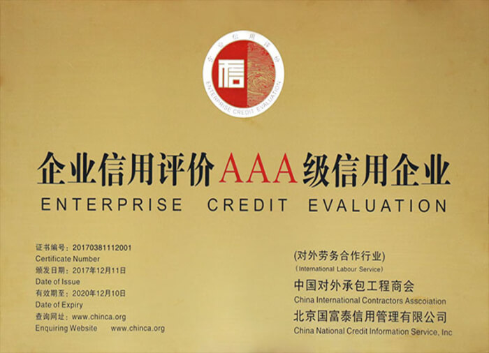 企業信用評價AAA級信用企業